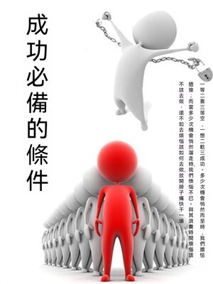 cover image of 成功必備的條件